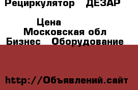 Рециркулятор “ ДЕЗАР“ › Цена ­ 7 000 - Московская обл. Бизнес » Оборудование   